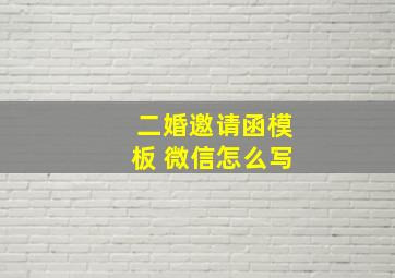 二婚邀请函模板 微信怎么写